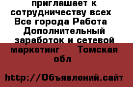 avon приглашает к сотрудничеству всех - Все города Работа » Дополнительный заработок и сетевой маркетинг   . Томская обл.